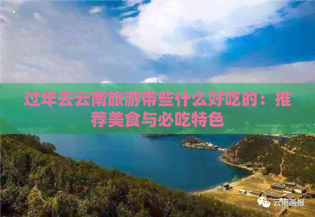 口过年去云南旅游带些什么好ayx爱游戏体